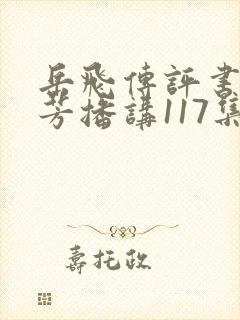 岳飞传评书刘兰芳播讲117集