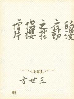 僧侣之夜的动画片樱花动漫