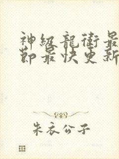 神级龙卫最新章节最快更新