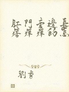 肛门旁边长了疙瘩痒痒的怎么回事