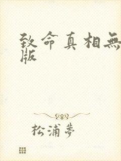 致命真相无删减版