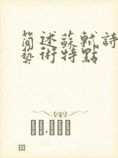 简述苏轼诗歌的艺术特点