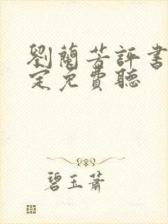 刘兰芳评书刘金定免费听