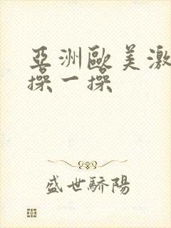 亚洲欧美激情片操一操封面