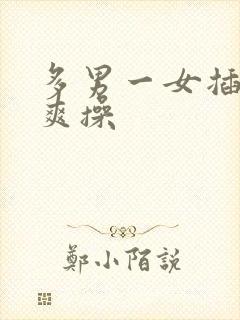 多男一女插射摸爽操