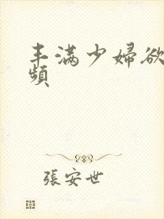 丰满少妇欲望视频封面