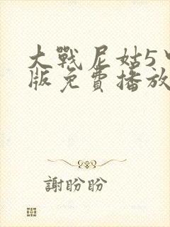 大战尼姑5中文版免费播放