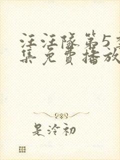 汪汪队第5季全集免费播放