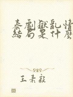 泰剧狱乱情迷大结局是什么