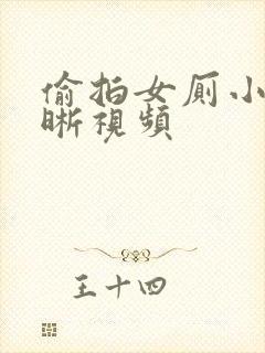 偷拍女厕小便清晰视频