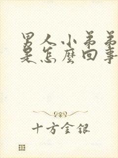 男人小弟弟不硬是怎么回事