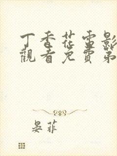 丁香花电影在线观看免费第3季