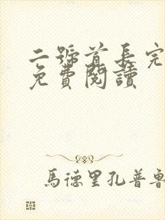 二号首长完整版免费阅读