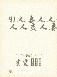 91人妻人人澡人人爽人妻封面