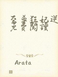 至尊狂妃逆天下免费阅读封面