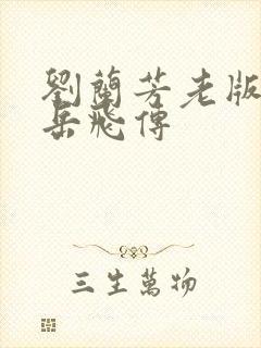 刘兰芳老版评书岳飞传