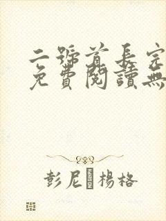 二号首长完整版免费阅读无弹窗