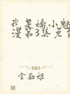 我是娇小魅魔动漫第3集免费观看全集