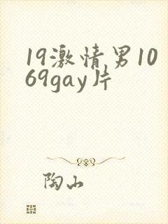 19激情男1069gay片