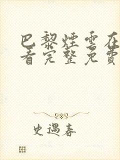 巴黎烟云在线观看完整免费高清原声