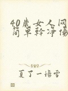 40岁女人网名简单干净伤感