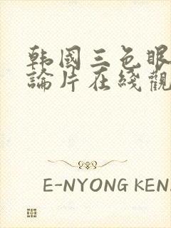 韩国三色眼影理论片在线观看