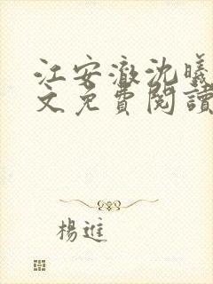 江安澈沈曦瑶全文免费阅读封面