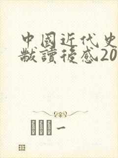 中国近代史蒋廷黻读后感2000字