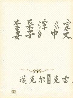 李采潭《完美的妻子》中文李采潭