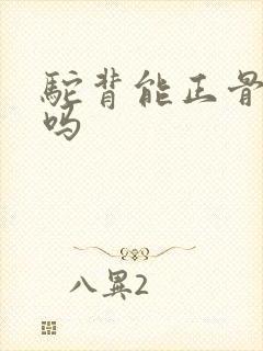 驼背能正骨复位吗