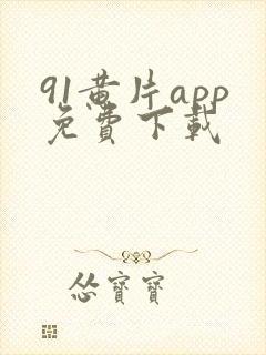 91黄片app免费下载