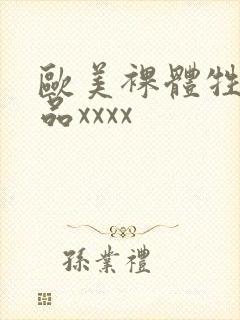 欧美裸体牲交极品xxxx