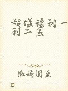 超碰福利一区福利二区