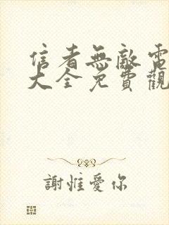 信者无敌电视剧大全免费观看