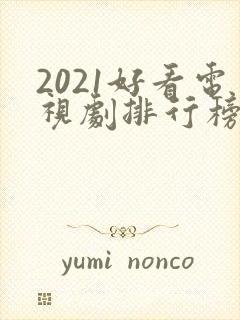 2021好看电视剧排行榜前十名