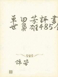 单田芳评书网乱世枭雄485全集播放