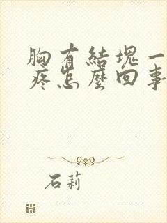 胸有结块一碰就疼怎么回事