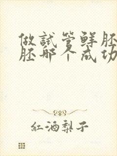 做试管鲜胚和冻胚哪个成功率高封面