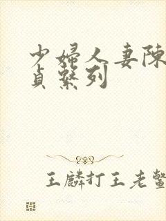 少妇人妻陈艳失贞系列