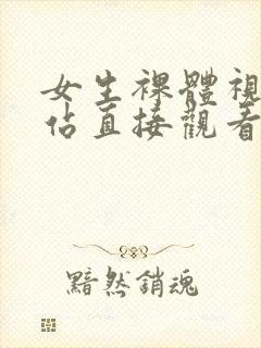 女生裸体视频网站直接观看