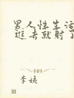 男人性生活太快 进去就射了 是什么情况啊