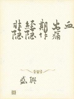 非经期出血肚子隐隐作痛