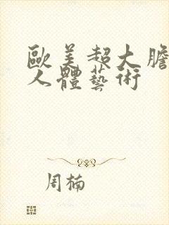 欧美超大胆裸体人体艺术