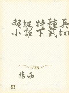 超级特种兵之王小说下载txt