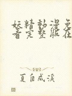 妖精动漫免费观看完整版在线观看