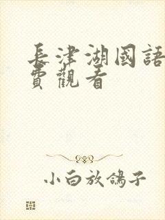 长津湖国语版免费观看封面