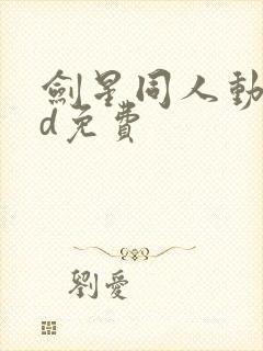 剑星同人动画3d免费