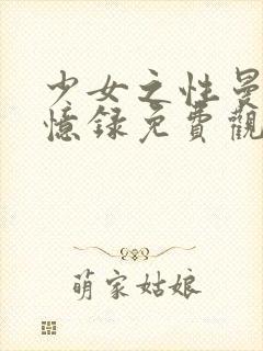 少女之性曼娜回忆录免费观看