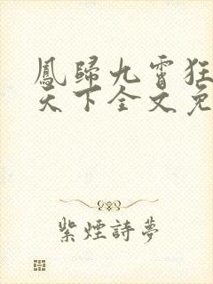 凤归九霄狂妃逆天下全文免费阅读