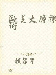 欧美大胆裸体艺术